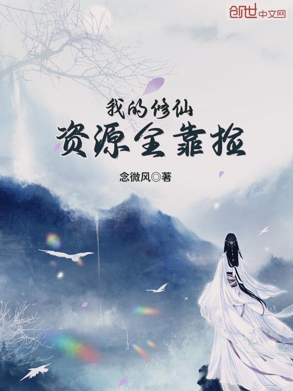 我的修仙资源全靠捡动漫