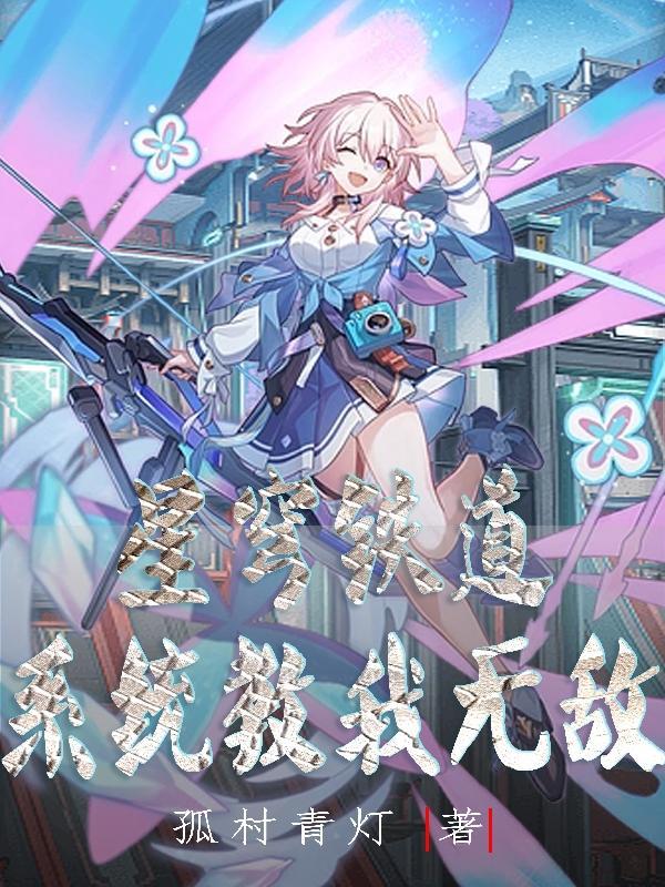 星铁道穹