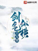 剑气纵横十万里短剧