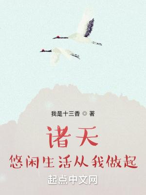 诸天悠闲生活从我做起免费阅读博趣首发