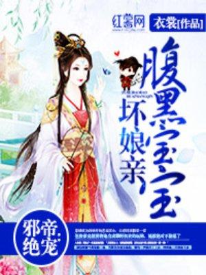 邪帝绝宠腹黑宝宝坏娘亲有声