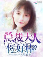总裁大人你好棒免费