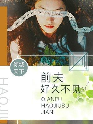 前夫好久不见默非