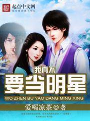 我真不当明星