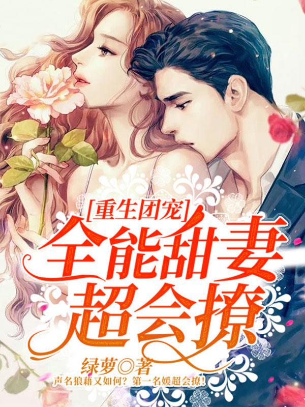 重生团宠:全能甜妻超会撩