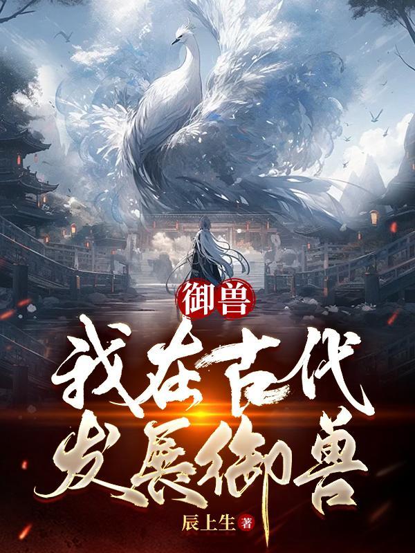 御兽:我在古代发展御兽
