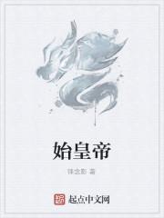始皇帝