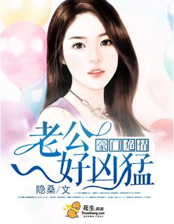豪门危情:老公好凶猛