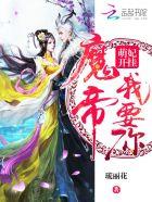 萌妃开挂:魔帝,我要你
