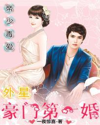 帝少毒爱:外星豪门第一婚