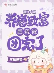重生八零:养崽致富后我被团宠了