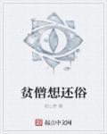贫僧想还俗